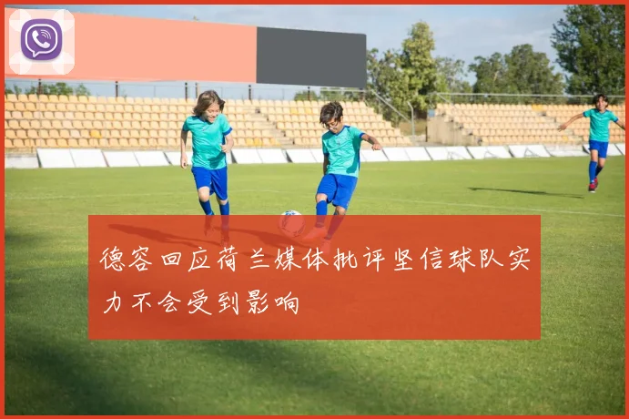 德容回应荷兰媒体批评坚信球队实力不会受到影响
