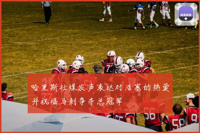 哈里斯社媒发声表达对活塞的热爱并祝福马刺争夺总冠军
