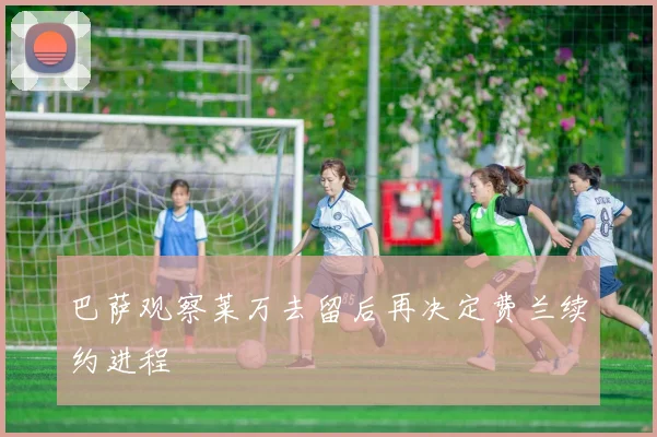 巴萨观察莱万去留后再决定费兰续约进程